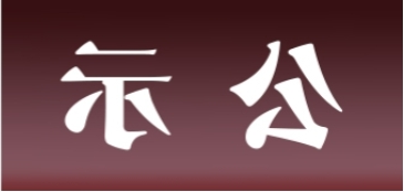 <a href='http://sl6q.klifr.com'>皇冠足球app官方下载</a>表面处理升级技改项目 环境影响评价公众参与第二次信息公示